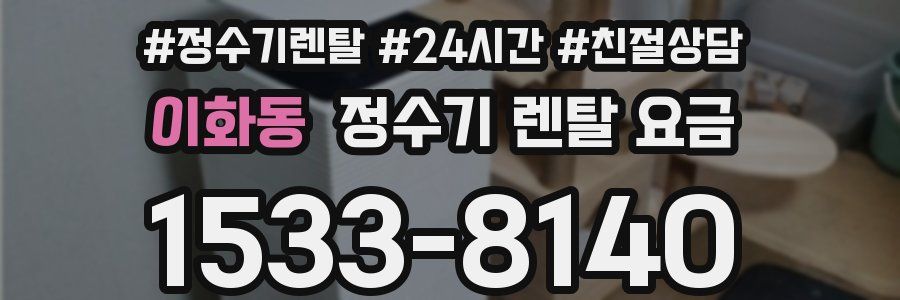 이화동 정수기 렌탈 요금