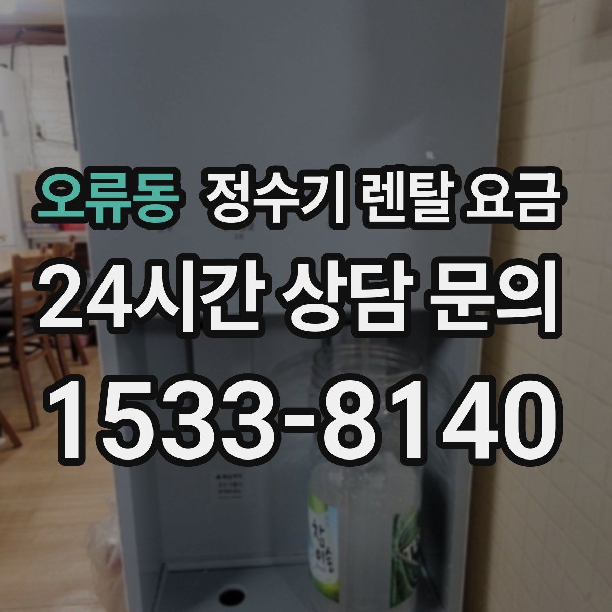 오류동 정수기 렌탈 요금