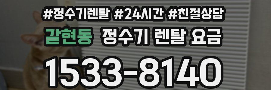 갈현동 정수기 렌탈 요금