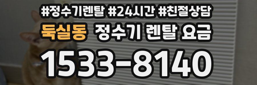 둑실동 정수기 렌탈 요금