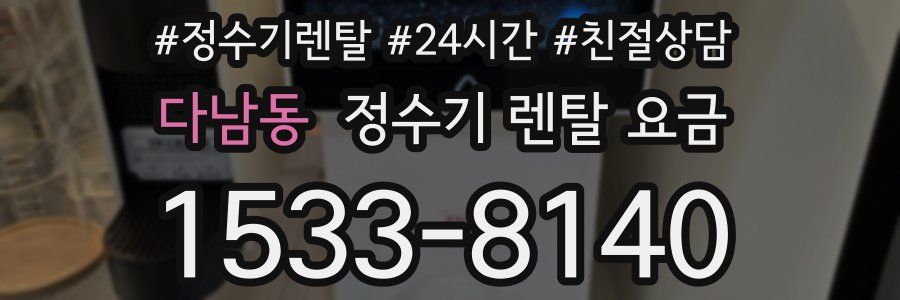 다남동 정수기 렌탈 요금