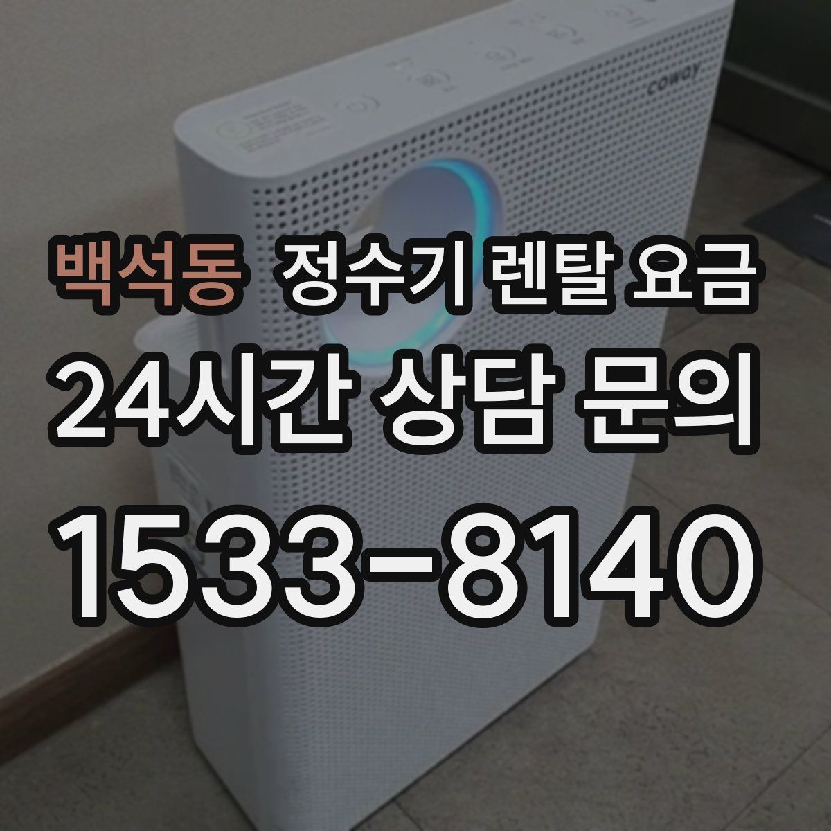 백석동 정수기 렌탈 요금