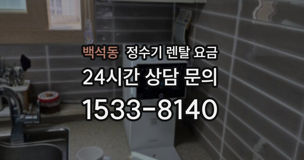 백석동 정수기 렌탈 요금