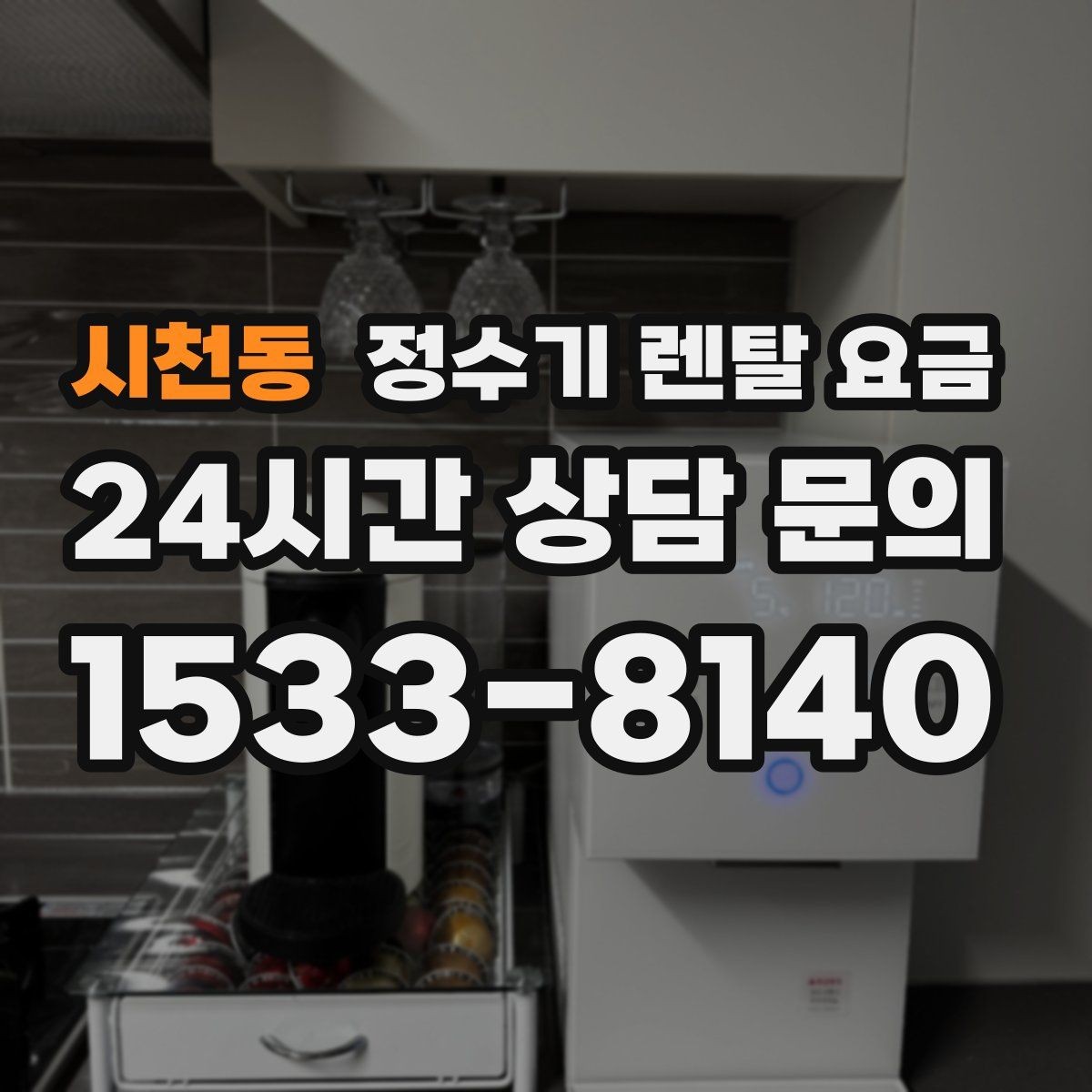 시천동 정수기 렌탈 요금 부모님 댁에 놓을 때 따져볼 점