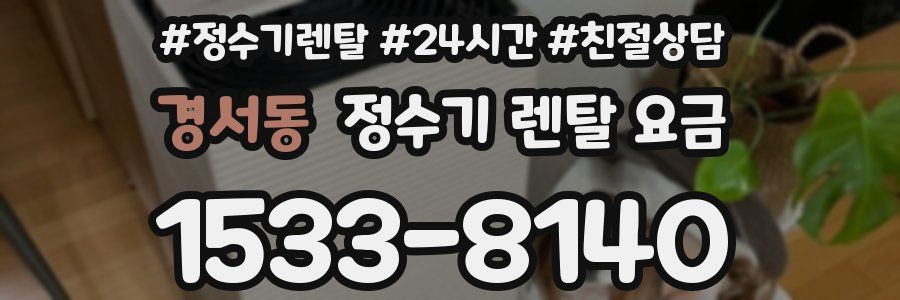 경서동 정수기 렌탈 요금