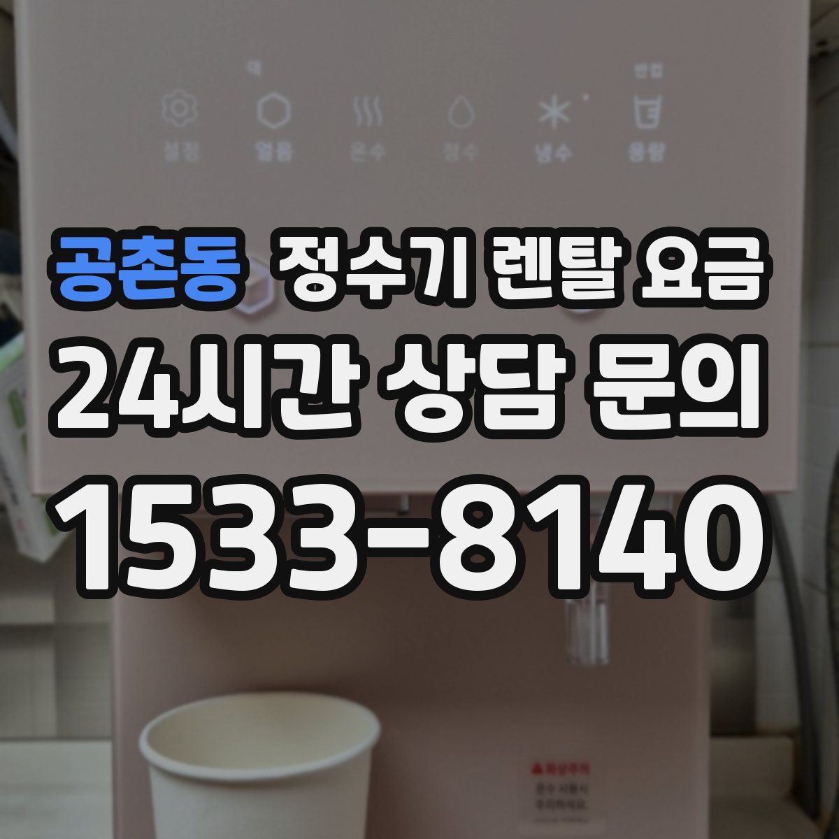 공촌동 정수기 렌탈 요금