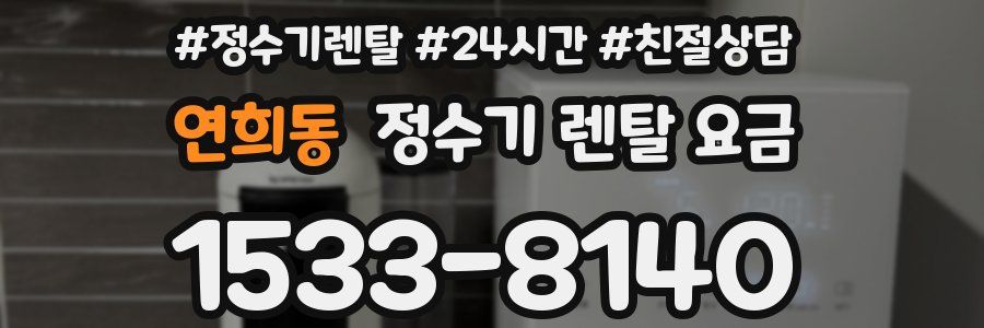 연희동 정수기 렌탈 요금