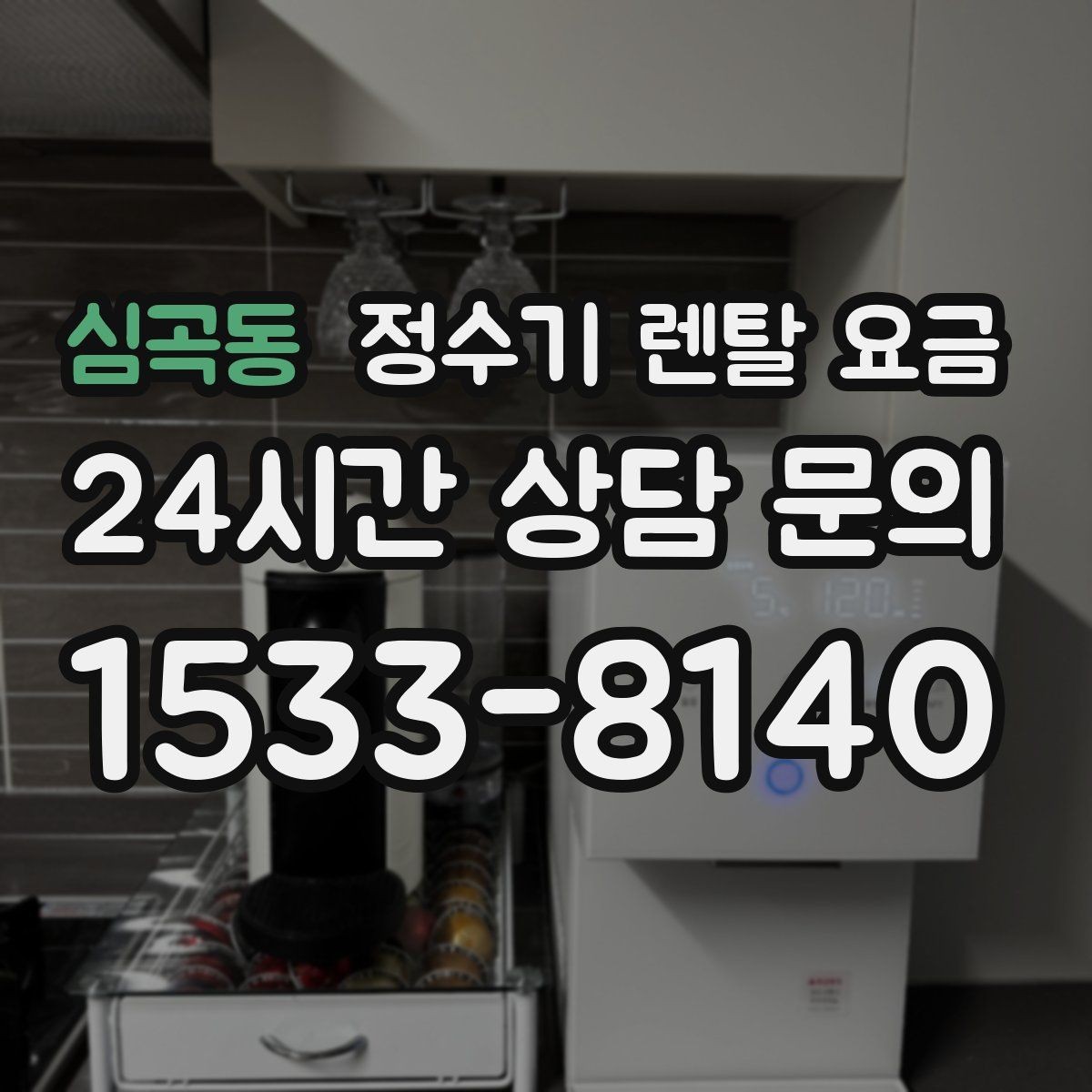 심곡동 정수기 렌탈 요금 비교 전에 꼭 알아야 할 기본 구조 정리