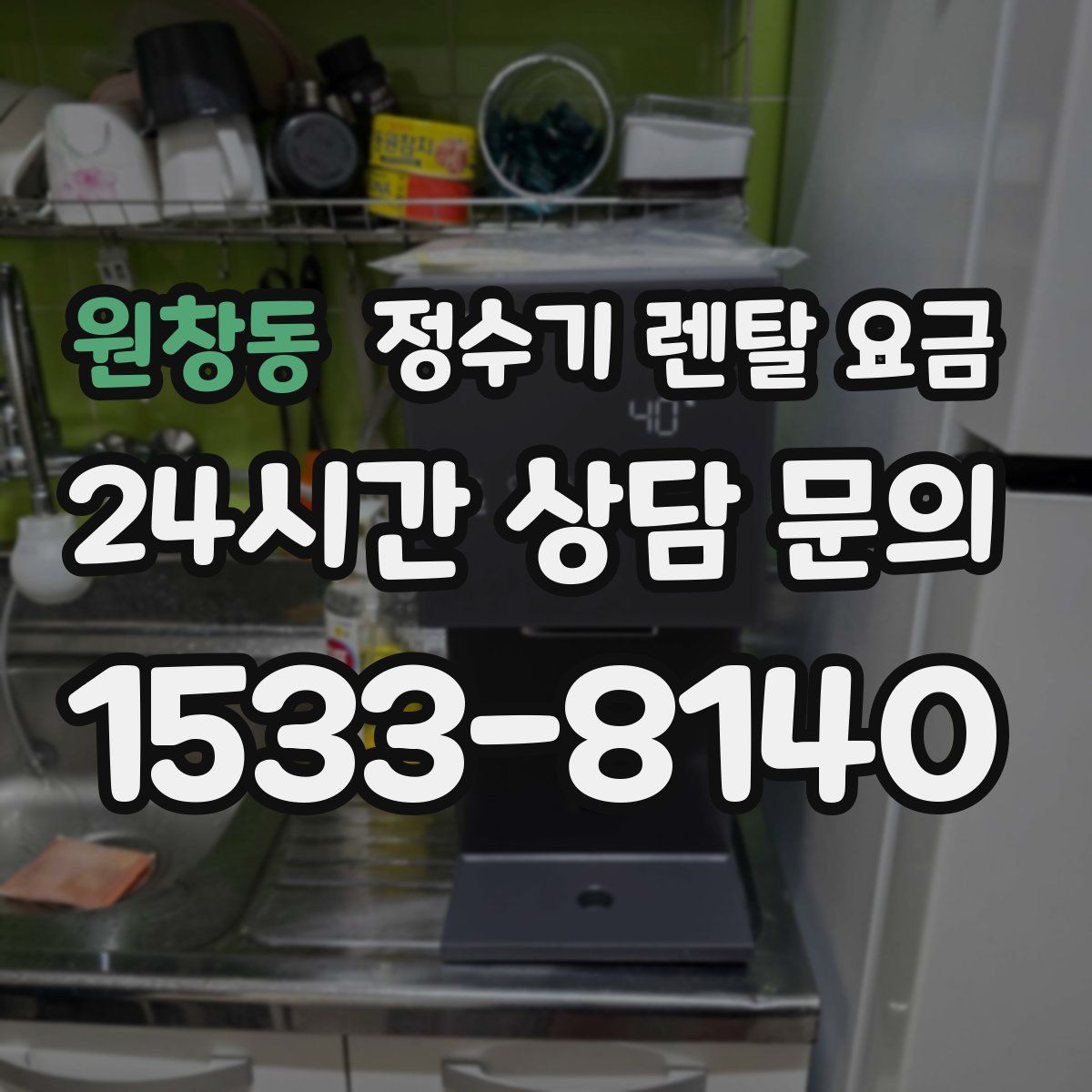 원창동 정수기 렌탈 요금