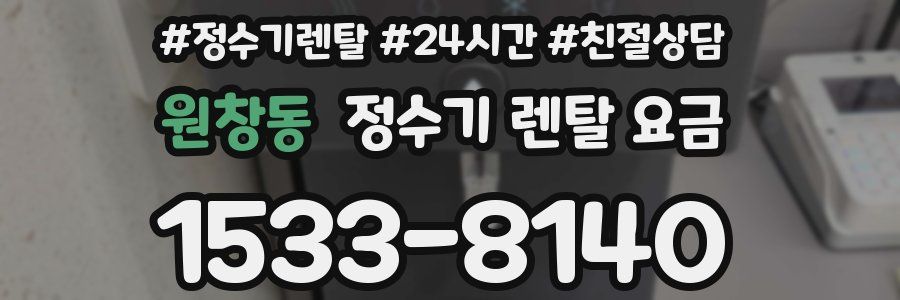 원창동 정수기 렌탈 요금