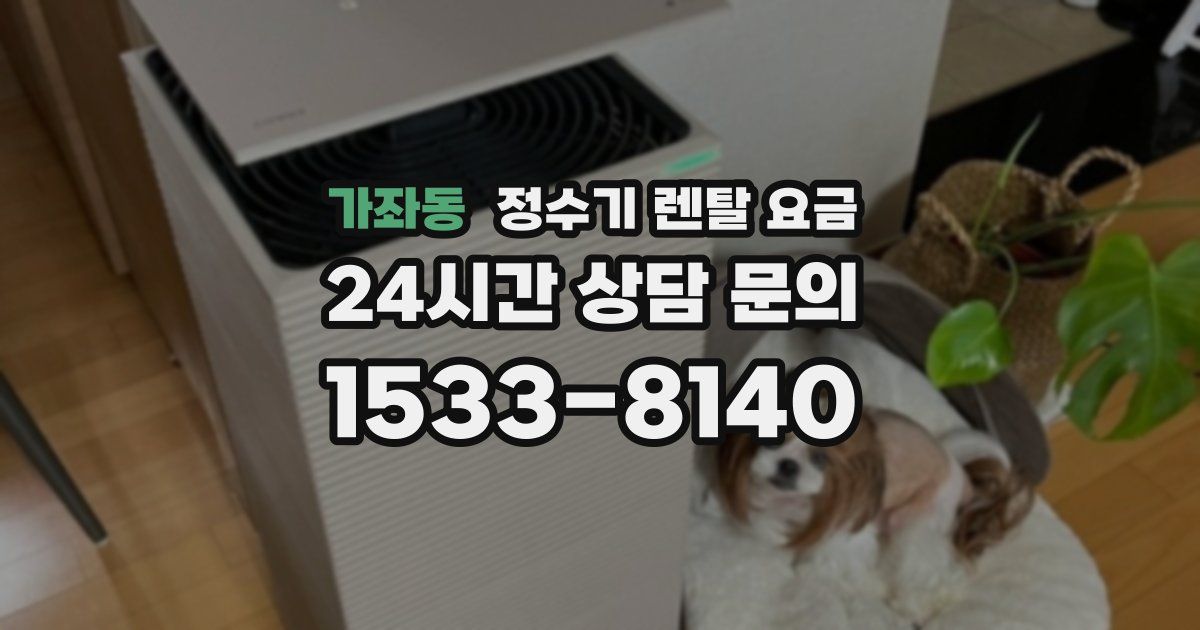 가좌동 정수기 렌탈 요금