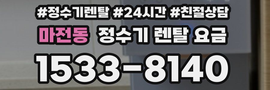 마전동 정수기 렌탈 요금