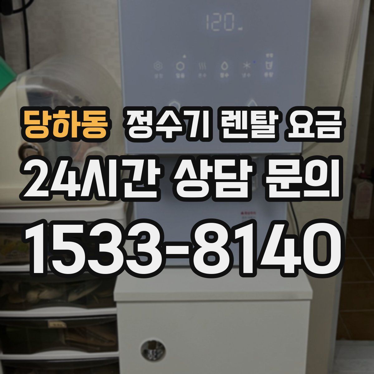 당하동 정수기 렌탈 요금