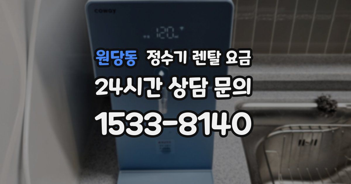 원당동 정수기 렌탈 요금