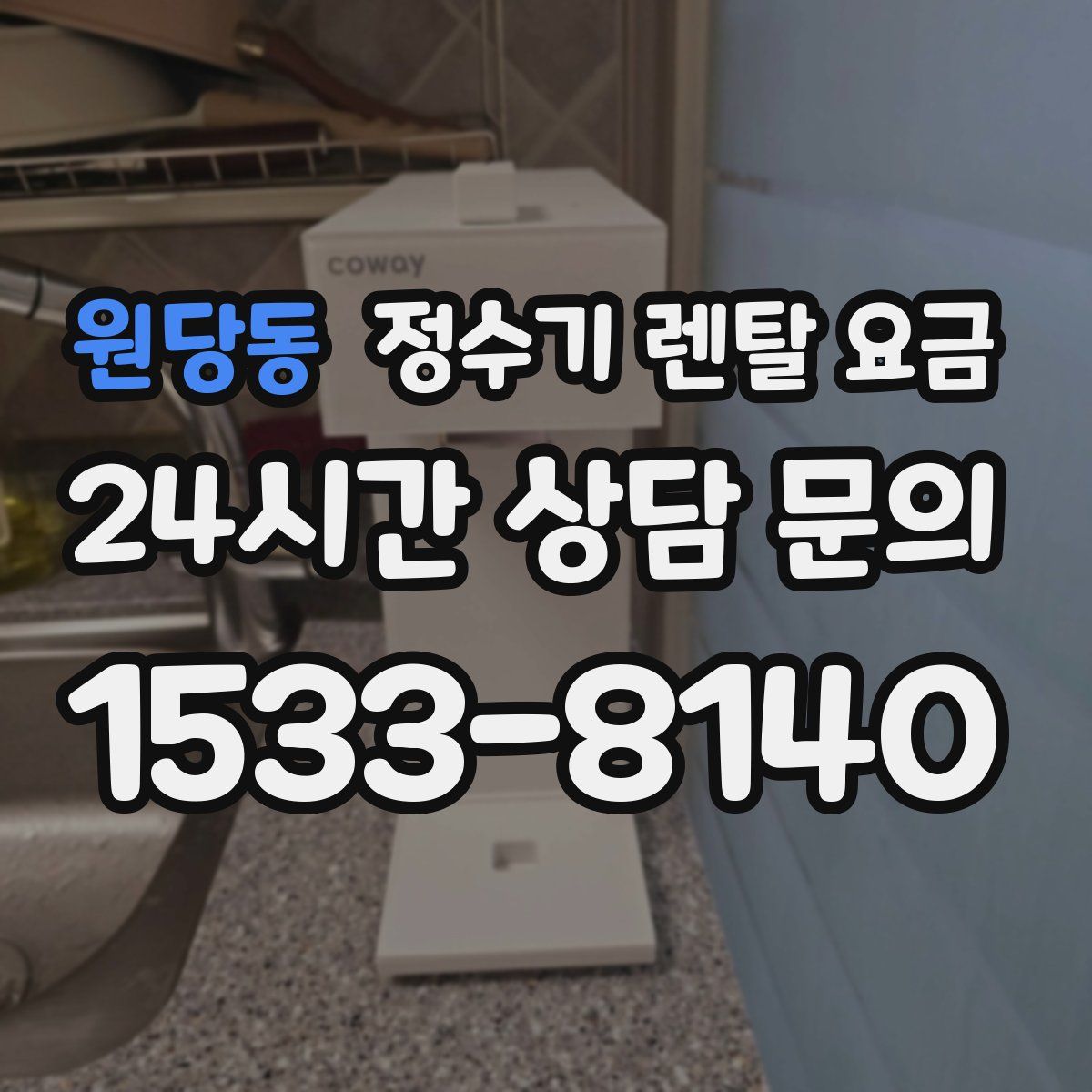 원당동 정수기 렌탈 요금