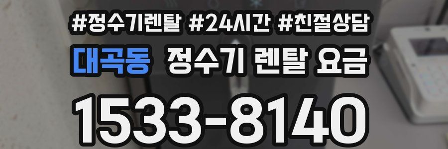 대곡동 정수기 렌탈 요금