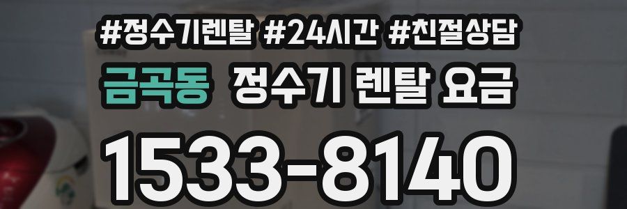 금곡동 정수기 렌탈 요금