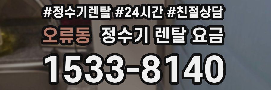 오류동 정수기 렌탈 요금