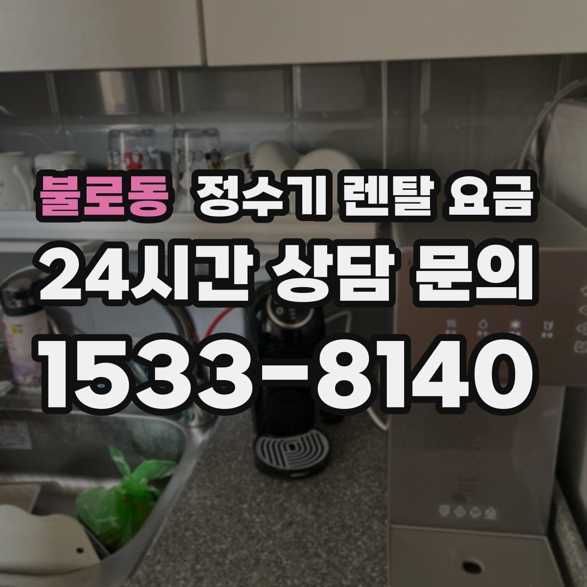 불로동 정수기 렌탈 요금