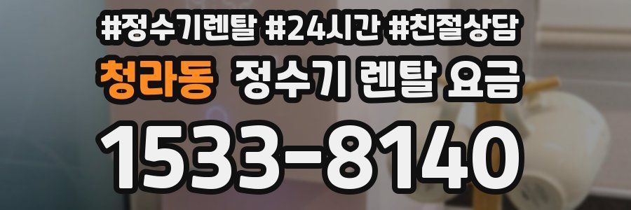 청라동 정수기 렌탈 요금