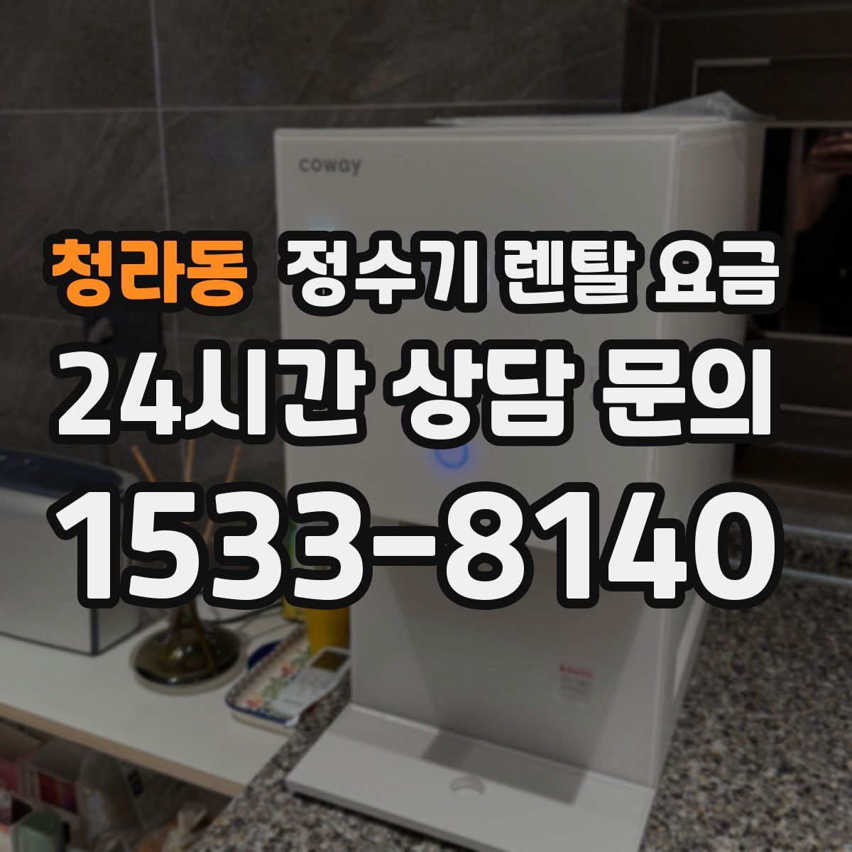 청라동 정수기 렌탈 요금