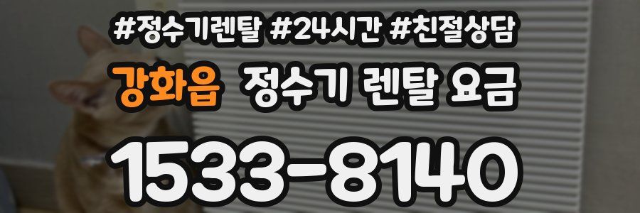 강화읍 정수기 렌탈 요금