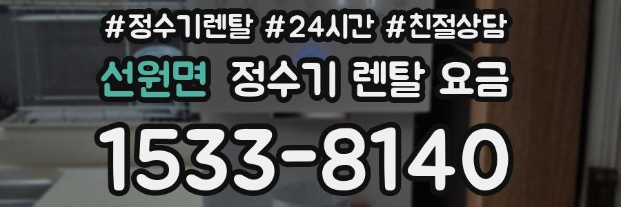 선원면 정수기 렌탈 요금