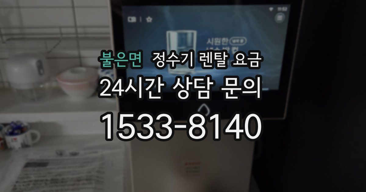 불은면 정수기 렌탈 요금