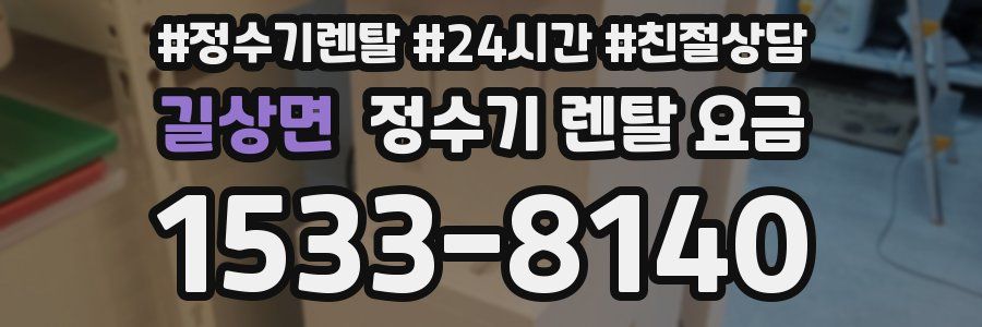 길상면 정수기 렌탈 요금