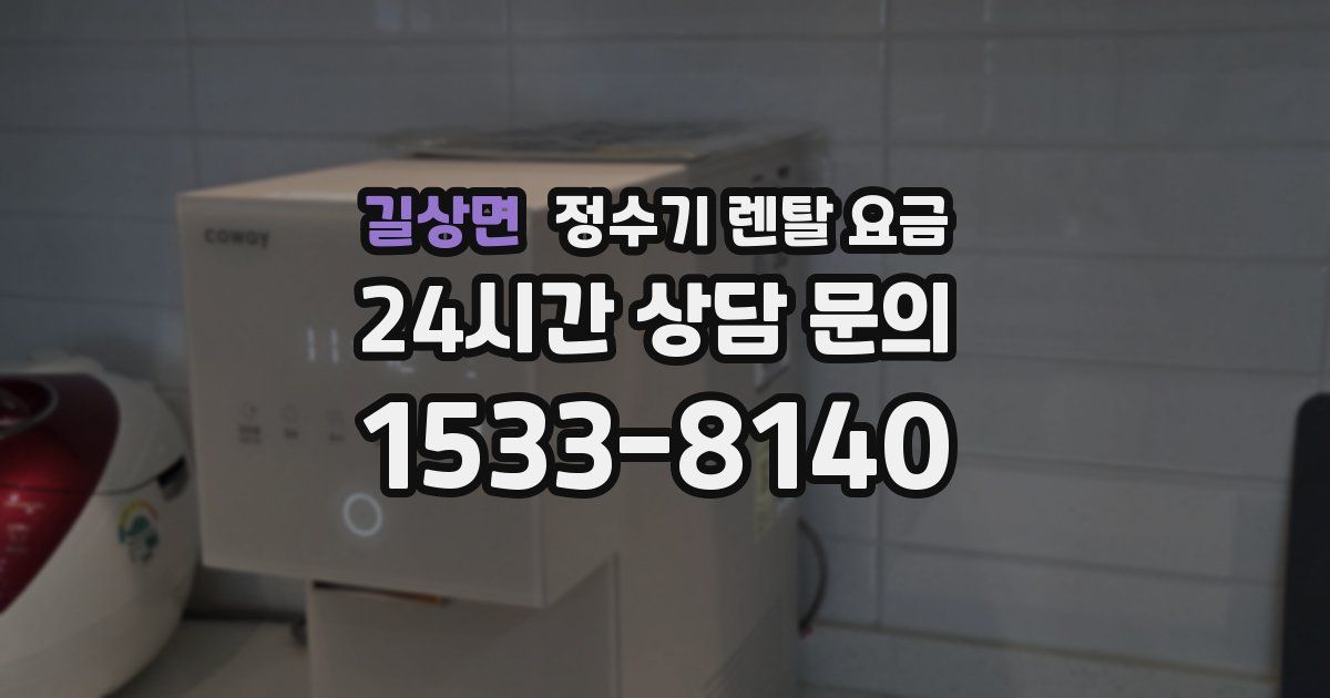 길상면 정수기 렌탈 요금