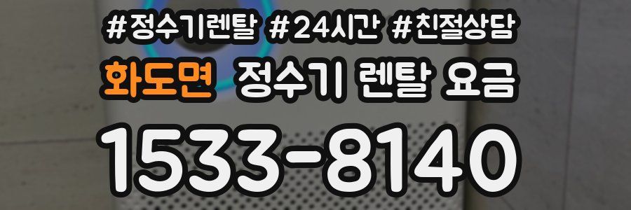 화도면 정수기 렌탈 요금