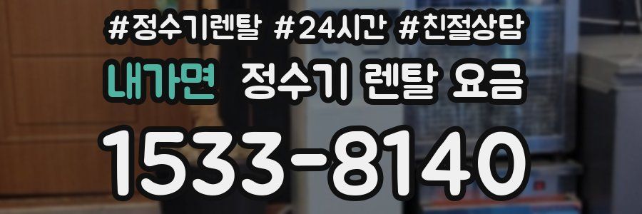 내가면 정수기 렌탈 요금