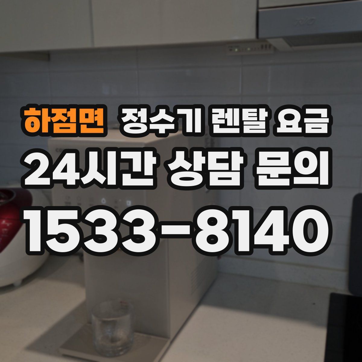 하점면 정수기 렌탈 요금