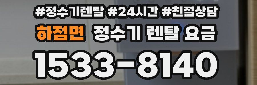 하점면 정수기 렌탈 요금