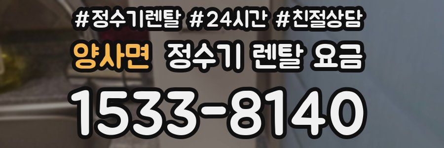 양사면 정수기 렌탈 요금