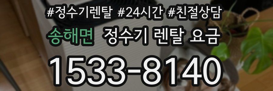 송해면 정수기 렌탈 요금