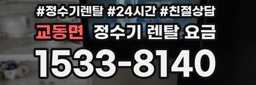 교동면 정수기 렌탈 요금