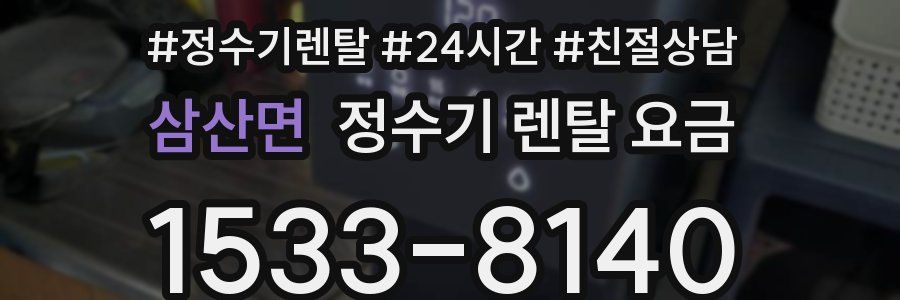 삼산면 정수기 렌탈 요금