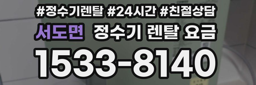서도면 정수기 렌탈 요금