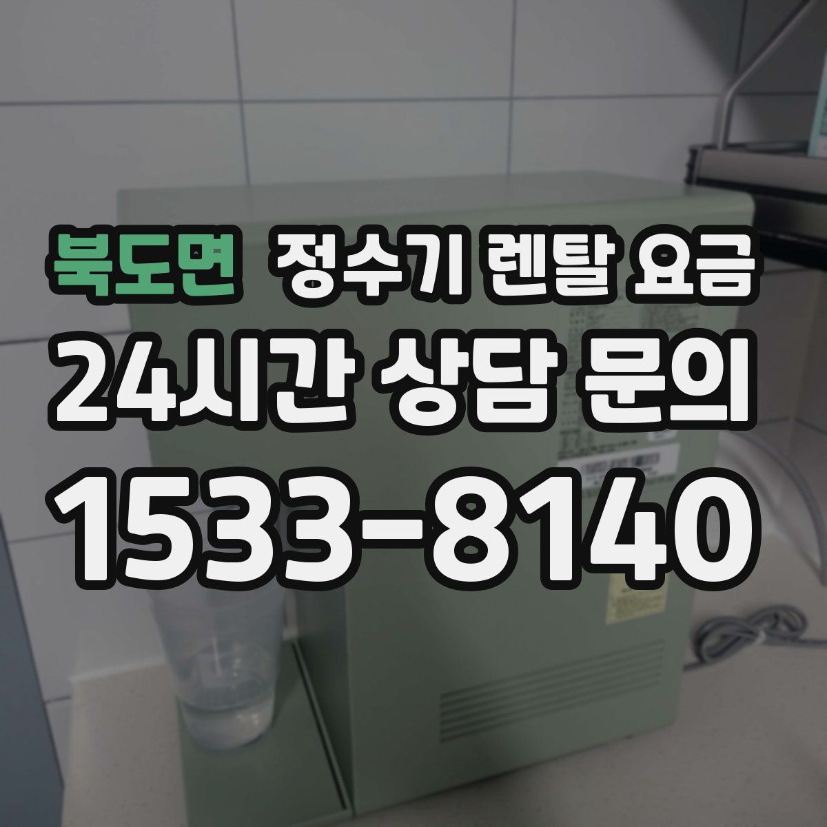 북도면 정수기 렌탈 요금