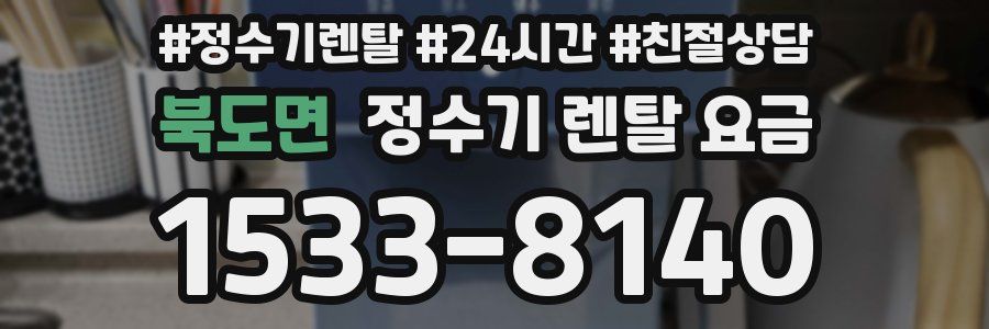 북도면 정수기 렌탈 요금