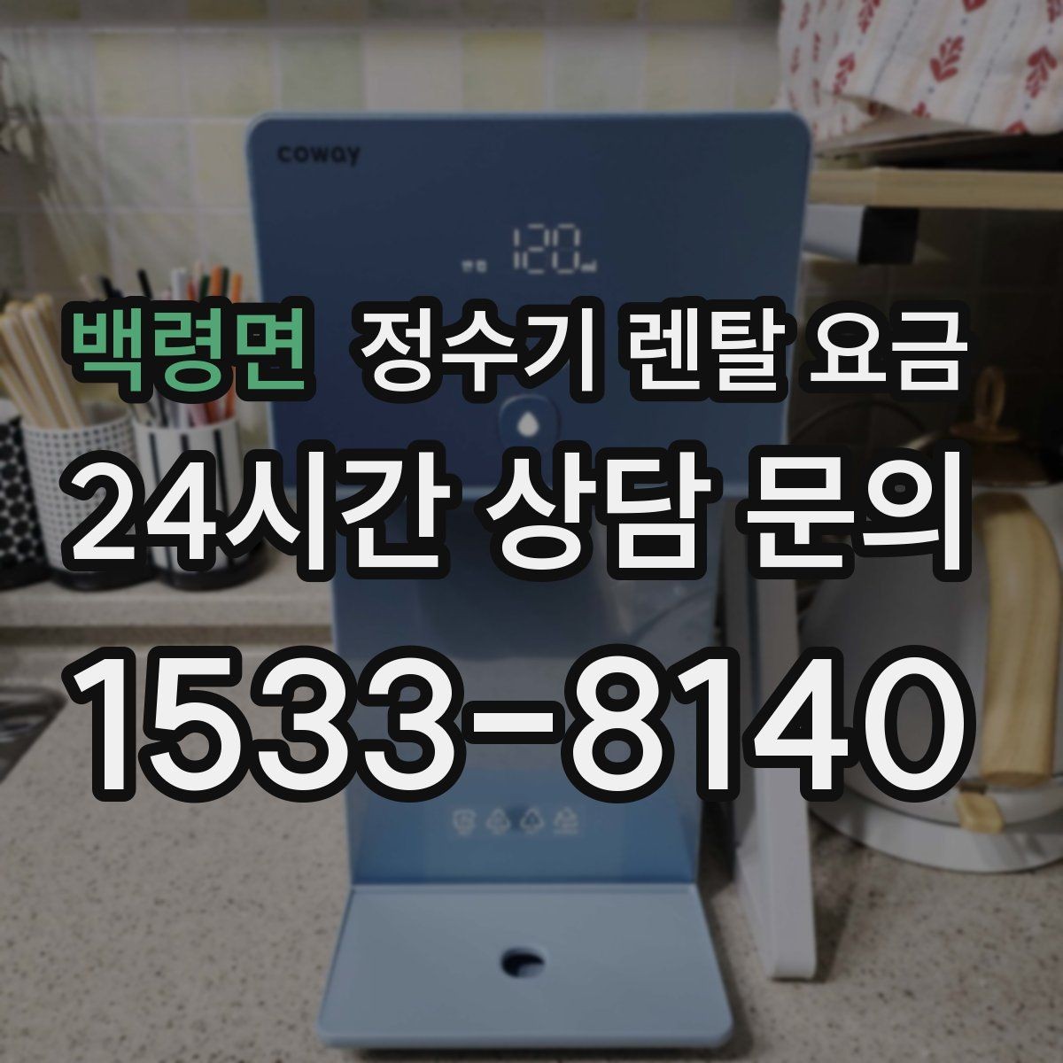 백령면 정수기 렌탈 요금 렌탈료와 서비스 품질을 함께 보는 법