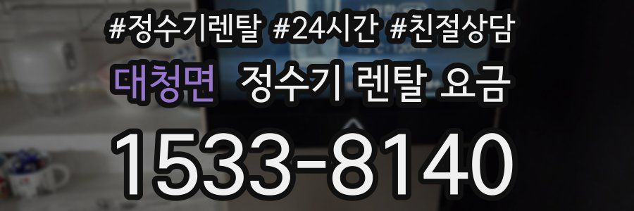 대청면 정수기 렌탈 요금