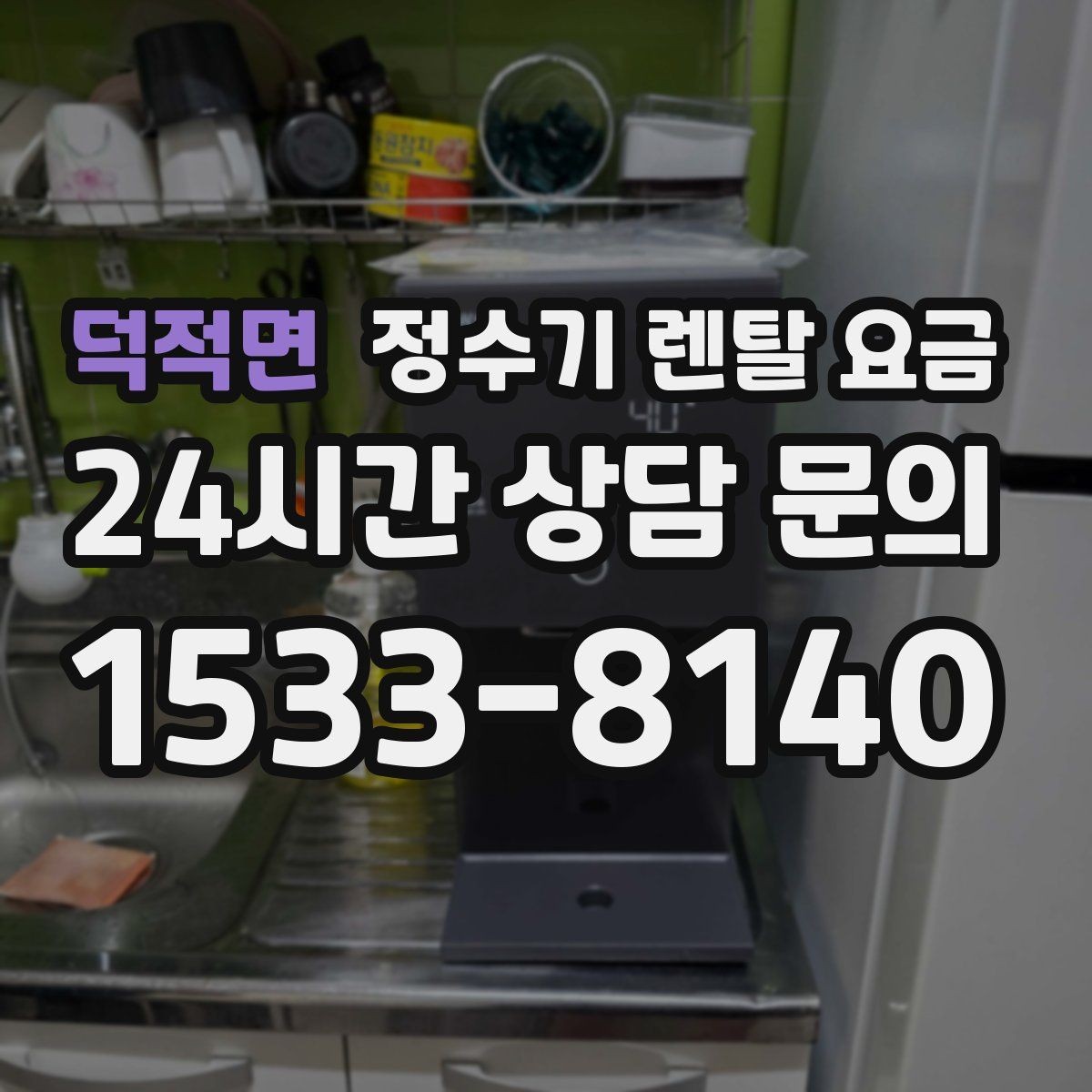 덕적면 정수기 렌탈 요금 제휴카드 할인이 정말 유리한지 따져보기