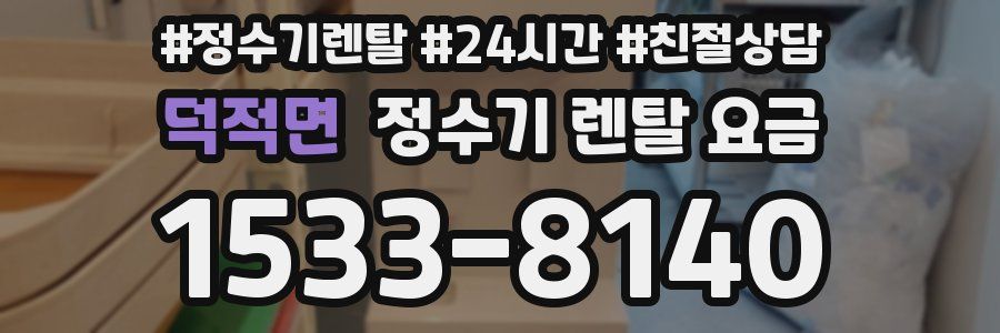 덕적면 정수기 렌탈 요금