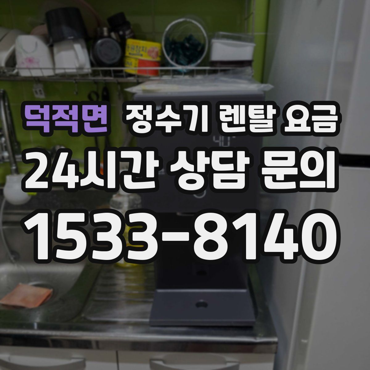 덕적면 정수기 렌탈 요금