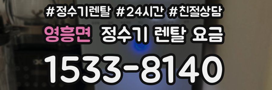 영흥면 정수기 렌탈 요금
