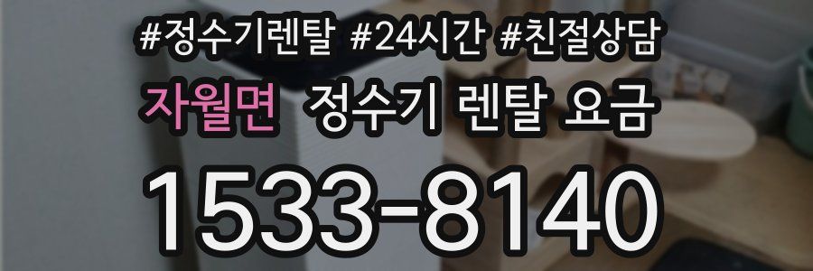 자월면 정수기 렌탈 요금