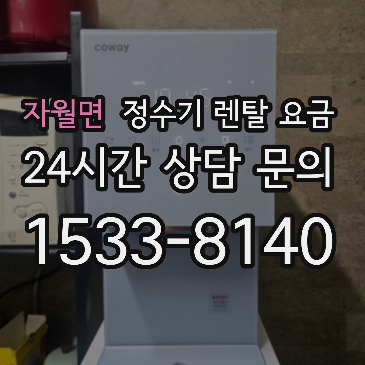자월면 정수기 렌탈 요금