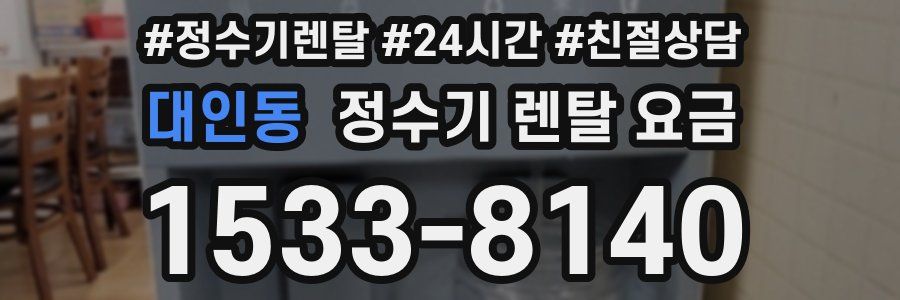 대인동 정수기 렌탈 요금